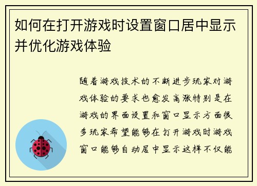 如何在打开游戏时设置窗口居中显示并优化游戏体验