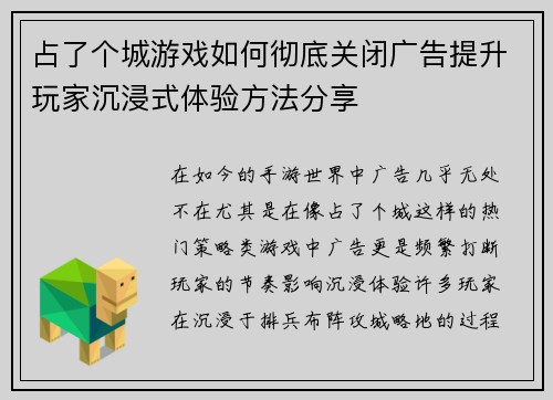 占了个城游戏如何彻底关闭广告提升玩家沉浸式体验方法分享