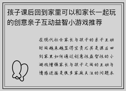 孩子课后回到家里可以和家长一起玩的创意亲子互动益智小游戏推荐