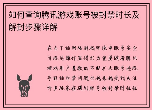 如何查询腾讯游戏账号被封禁时长及解封步骤详解