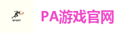 PA游戏官网 - 畅玩高品质电子游戏平台